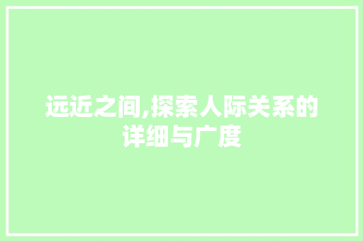 远近之间,探索人际关系的详细与广度