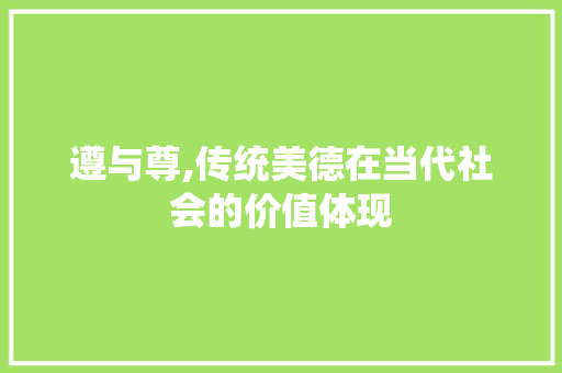 遵与尊,传统美德在当代社会的价值体现