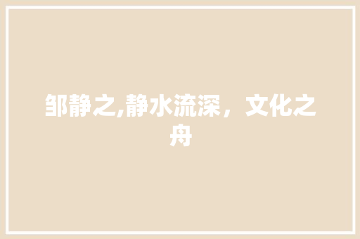邹静之,静水流深，文化之舟