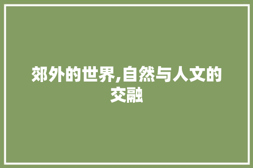 郊外的世界,自然与人文的交融