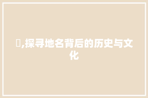 鄮,探寻地名背后的历史与文化