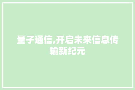 量子通信,开启未来信息传输新纪元
