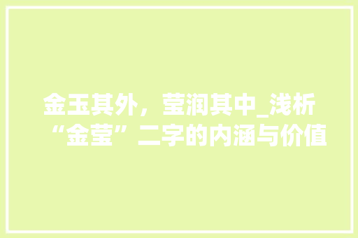 金玉其外，莹润其中_浅析“金莹”二字的内涵与价值