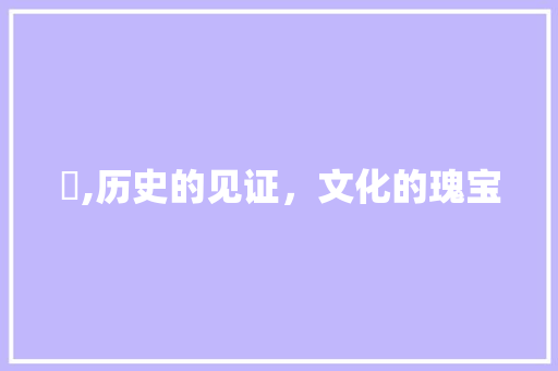 鉨,历史的见证，文化的瑰宝 国学经典