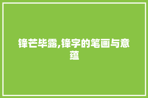 锋芒毕露,锋字的笔画与意蕴