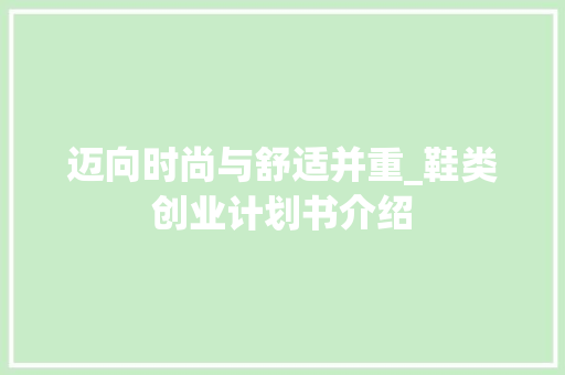 迈向时尚与舒适并重_鞋类创业计划书介绍