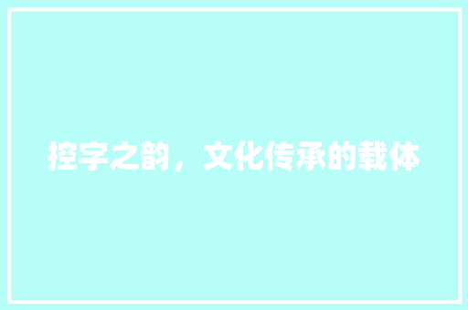 控字之韵，文化传承的载体 合同范本