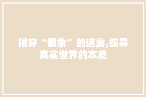 揭穿“假象”的迷雾,探寻真实世界的本质