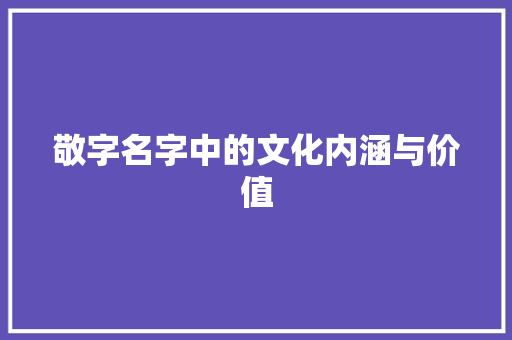 敬字名字中的文化内涵与价值