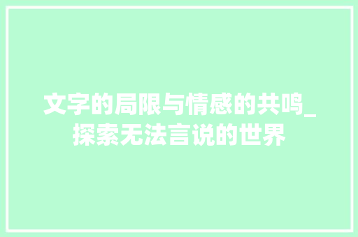 文字的局限与情感的共鸣_探索无法言说的世界