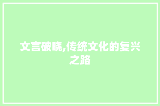 文言破晓,传统文化的复兴之路