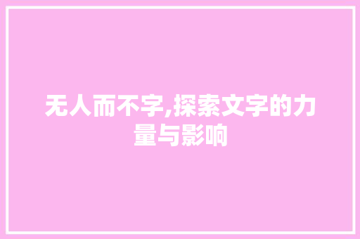 无人而不字,探索文字的力量与影响