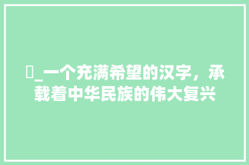 昇_一个充满希望的汉字，承载着中华民族的伟大复兴