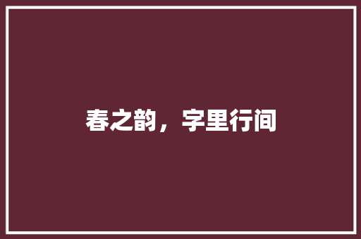 春之韵，字里行间