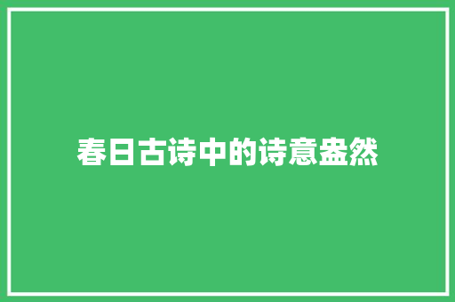 春日古诗中的诗意盎然