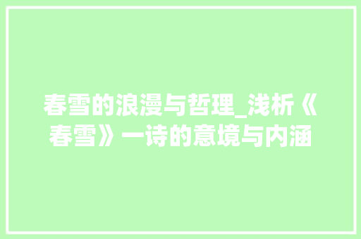春雪的浪漫与哲理_浅析《春雪》一诗的意境与内涵