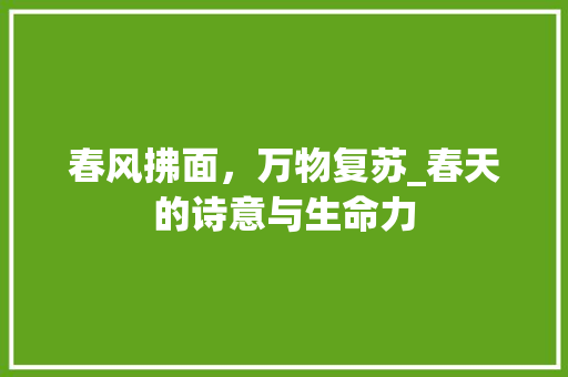 春风拂面，万物复苏_春天的诗意与生命力