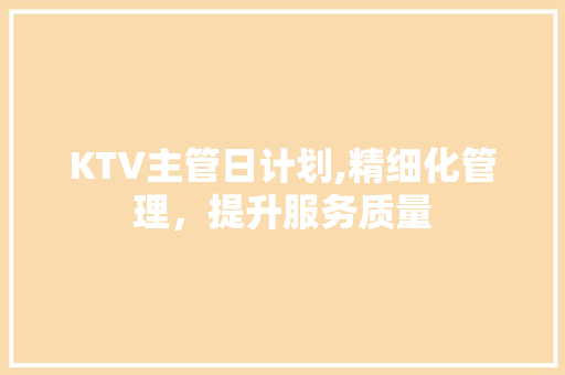 KTV主管日计划,精细化管理，提升服务质量