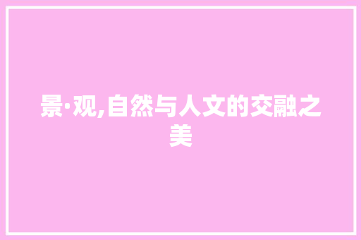 景·观,自然与人文的交融之美