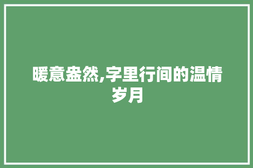 暖意盎然,字里行间的温情岁月