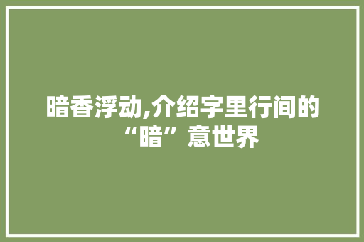 暗香浮动,介绍字里行间的“暗”意世界