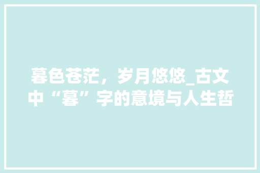 暮色苍茫，岁月悠悠_古文中“暮”字的意境与人生哲理