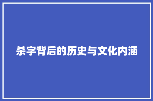 杀字背后的历史与文化内涵 合同范本