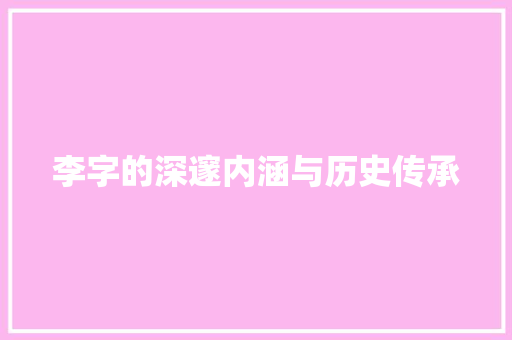 李字的深邃内涵与历史传承