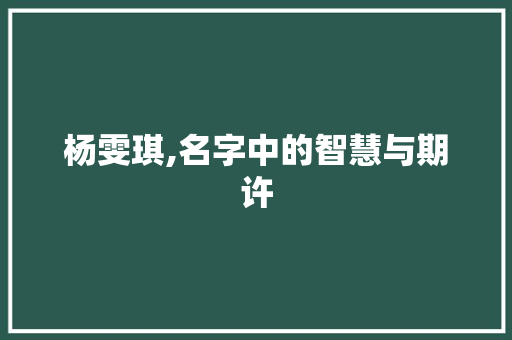 杨雯琪,名字中的智慧与期许