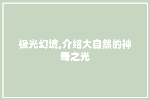 极光幻境,介绍大自然的神奇之光