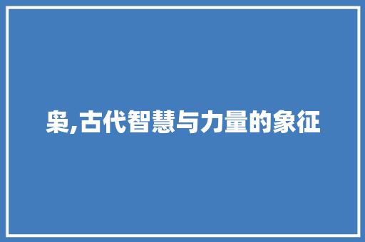 枭,古代智慧与力量的象征