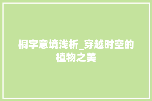 桐字意境浅析_穿越时空的植物之美