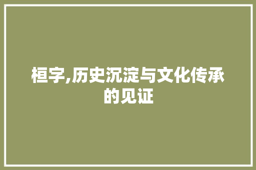 桓字,历史沉淀与文化传承的见证