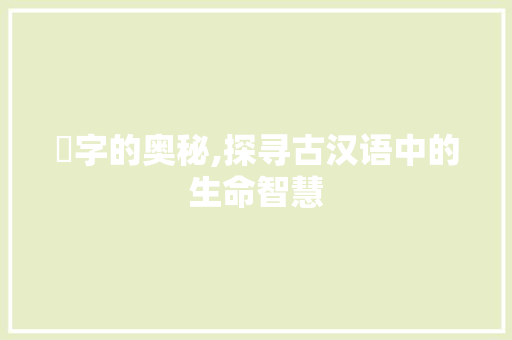 梖字的奥秘,探寻古汉语中的生命智慧 国学经典