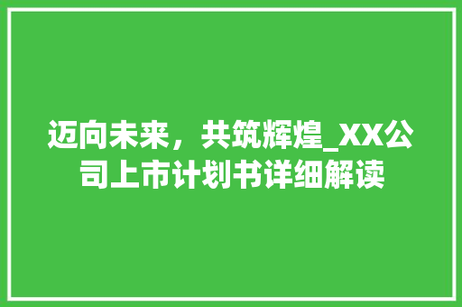 迈向未来，共筑辉煌_XX公司上市计划书详细解读