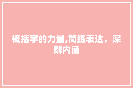 概括字的力量,简练表达，深刻内涵