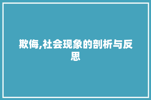 欺侮,社会现象的剖析与反思