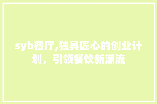 syb餐厅,独具匠心的创业计划，引领餐饮新潮流