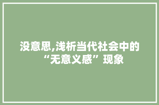 没意思,浅析当代社会中的“无意义感”现象