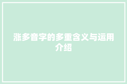 涨多音字的多重含义与运用介绍
