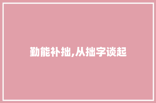 勤能补拙,从拙字谈起