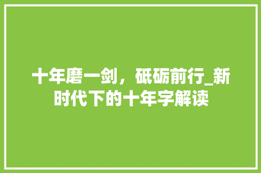 十年磨一剑，砥砺前行_新时代下的十年字解读