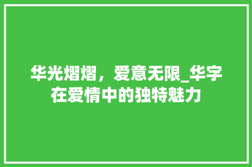 华光熠熠，爱意无限_华字在爱情中的独特魅力