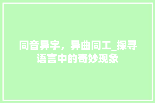 同音异字，异曲同工_探寻语言中的奇妙现象