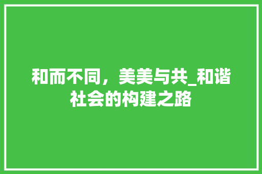 和而不同，美美与共_和谐社会的构建之路