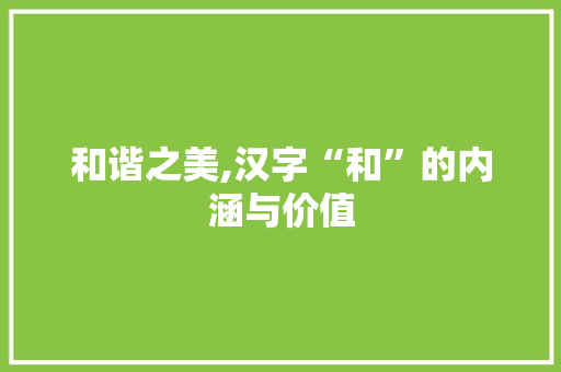 和谐之美,汉字“和”的内涵与价值