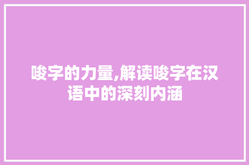 唆字的力量,解读唆字在汉语中的深刻内涵