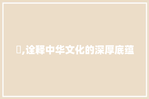 喆,诠释中华文化的深厚底蕴