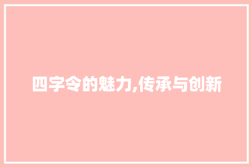四字令的魅力,传承与创新