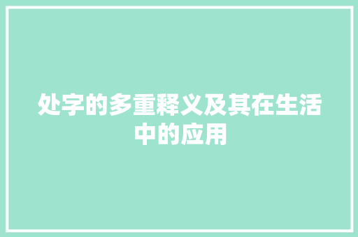 处字的多重释义及其在生活中的应用